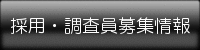 採用・調査員募集情報